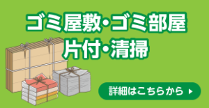 ゴミ屋敷・ゴミ部屋・片付け・清掃はこちら